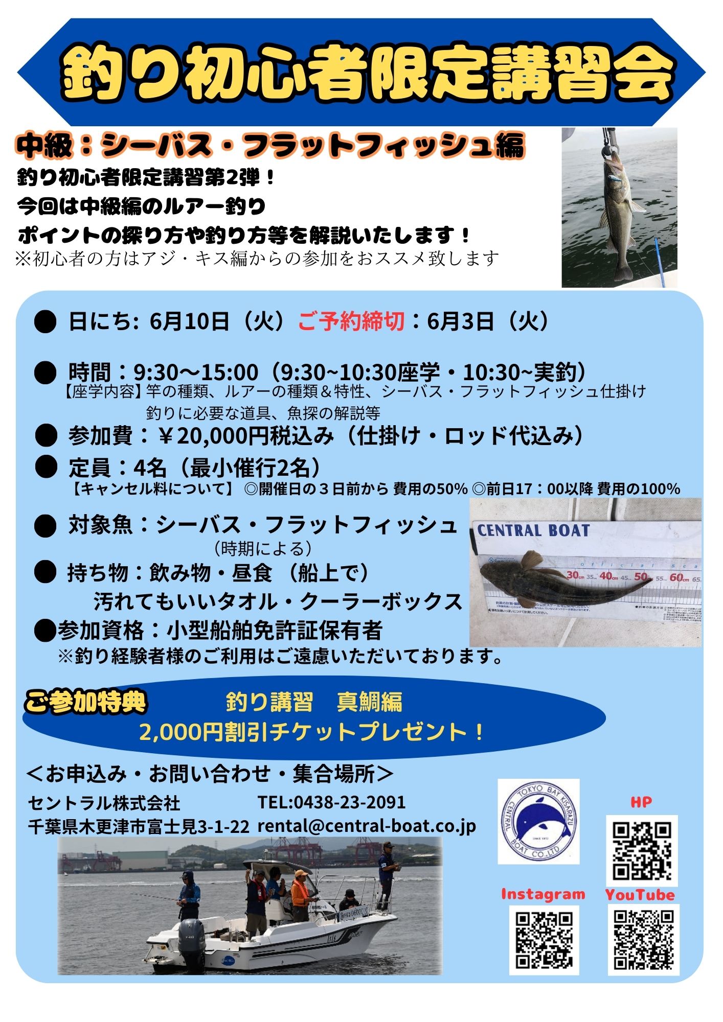 釣り初心者限定講習会【中級】6/10(火)シーバス・フラットフィッシュ編