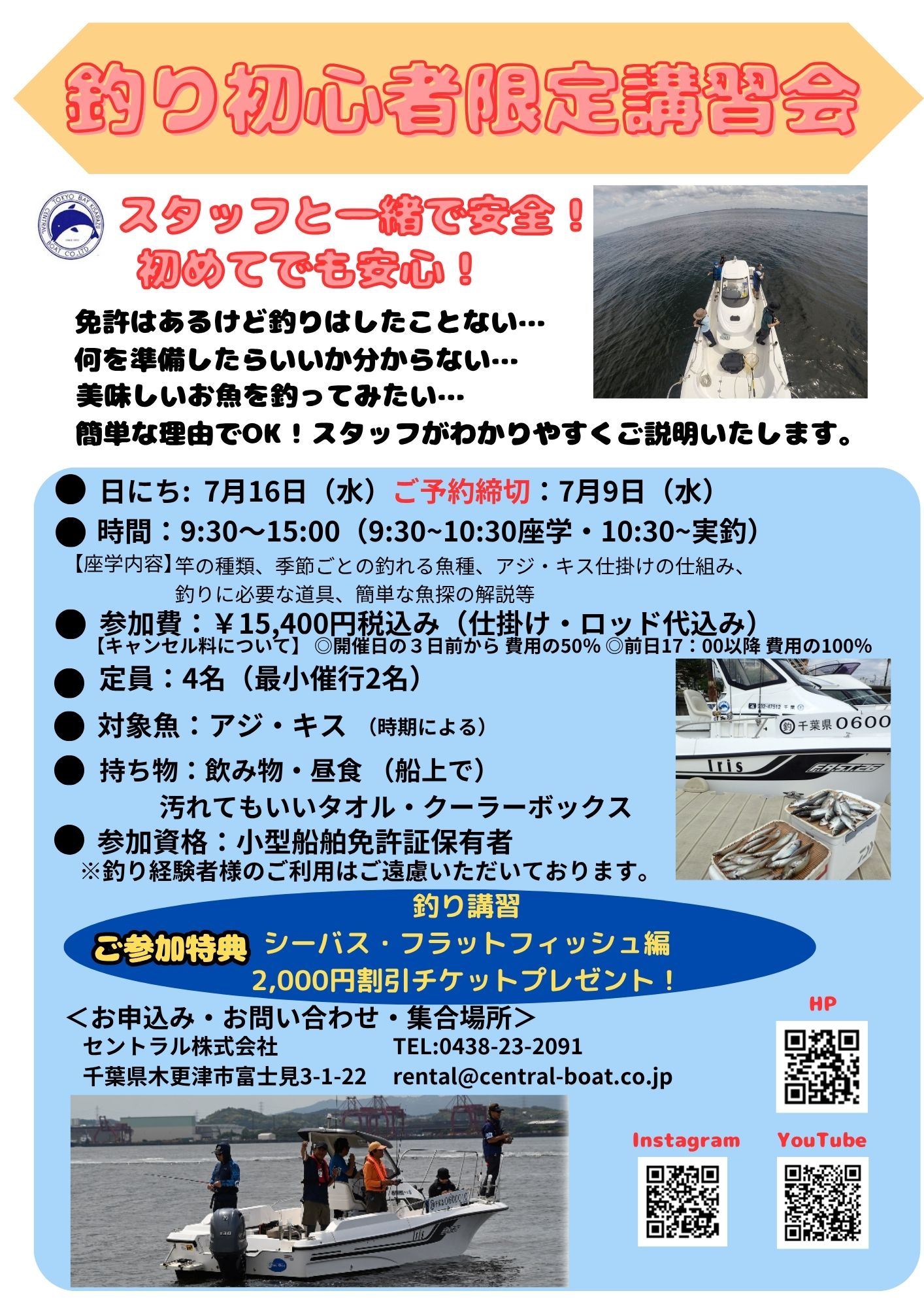 釣り初心者限定講習会【初級】7/16(水) 　アジ＆キス編