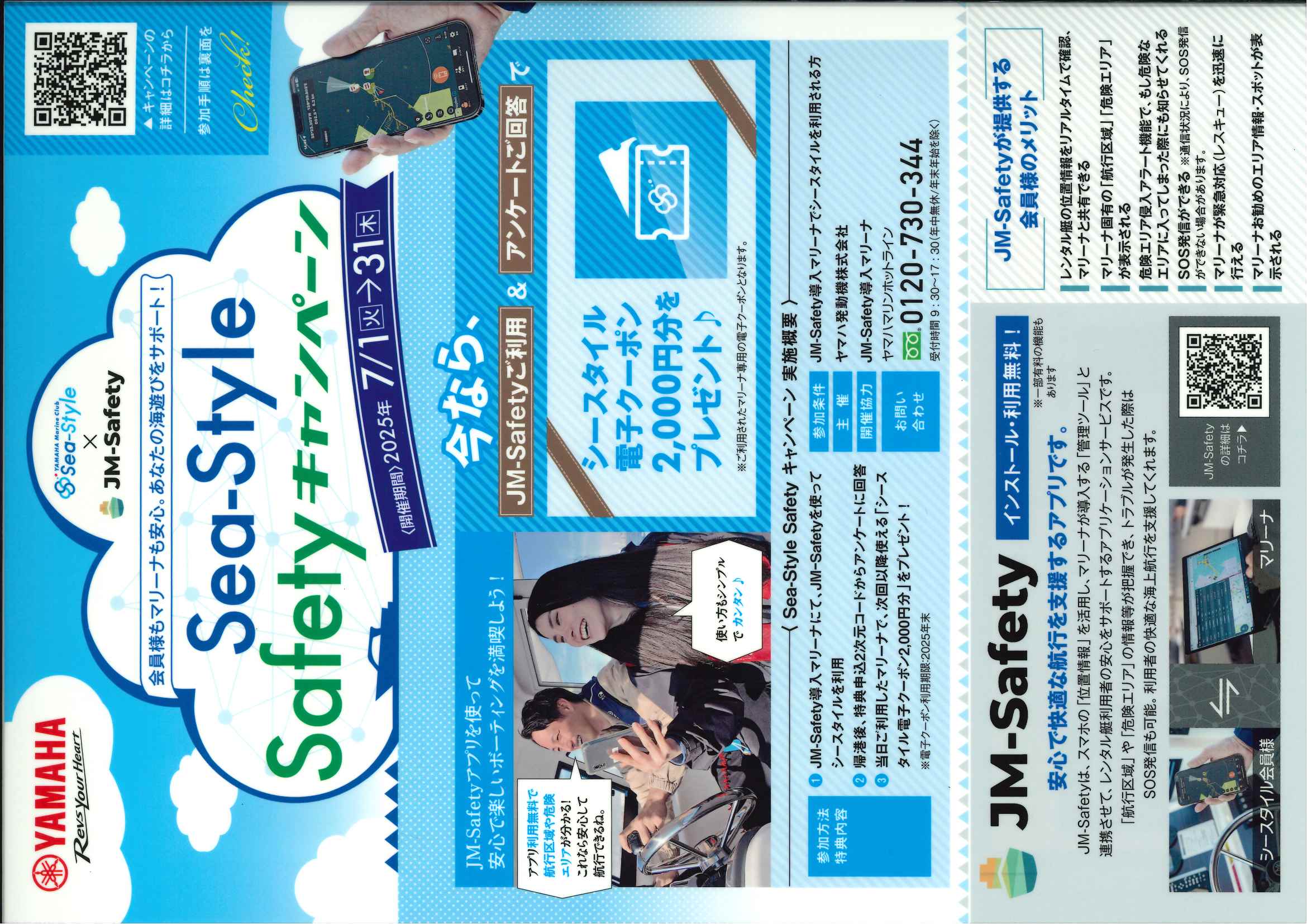 Sea-Style Safety キャンペーン 期間：2025年7月1日～31日