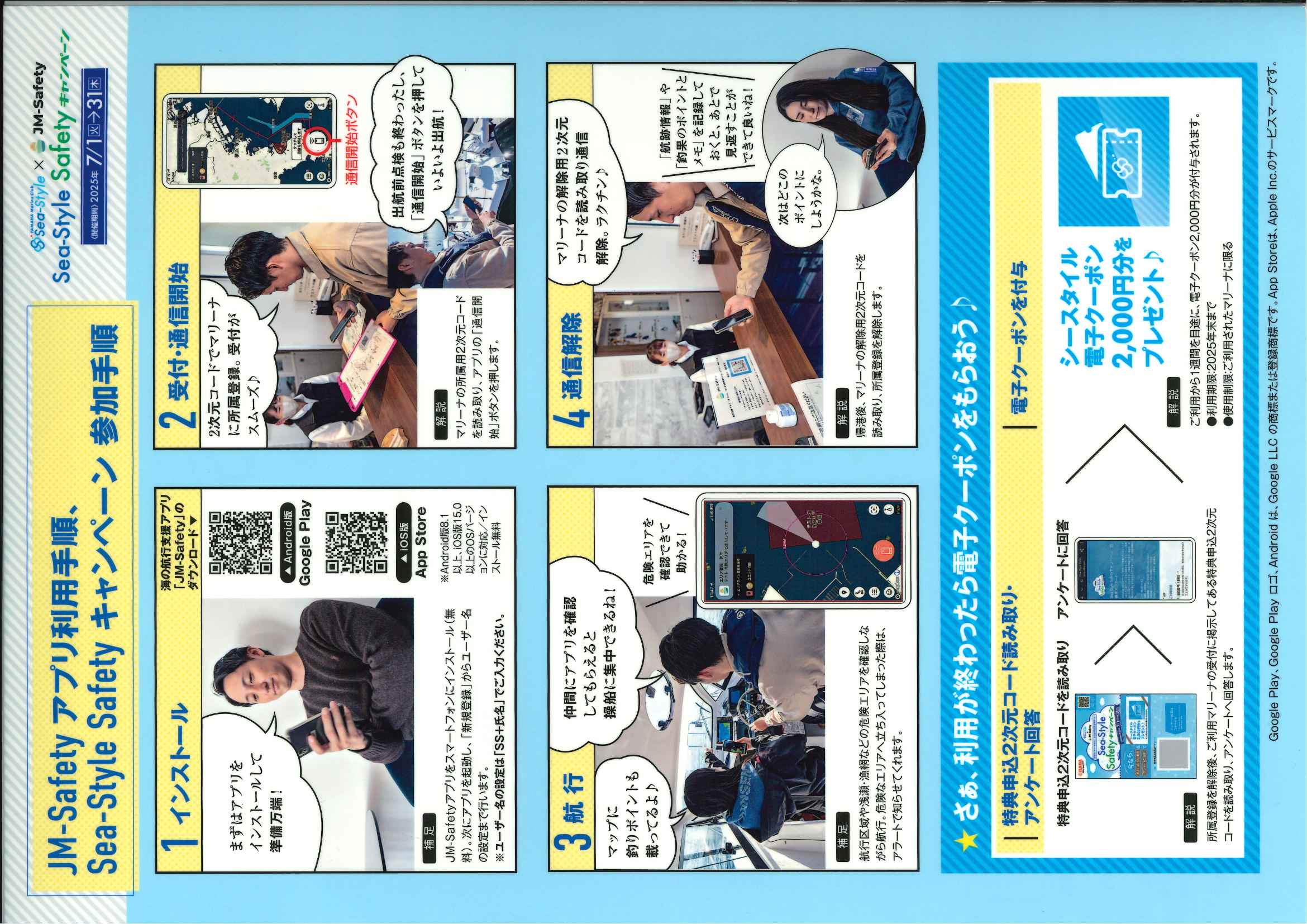 Sea-Style Safety キャンペーン 期間：2025年7月1日～31日
