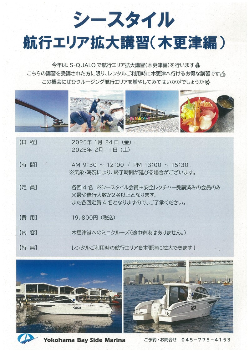 【S-QUALO航行エリア拡大講習（木更津編）】2025年開催いたします！！