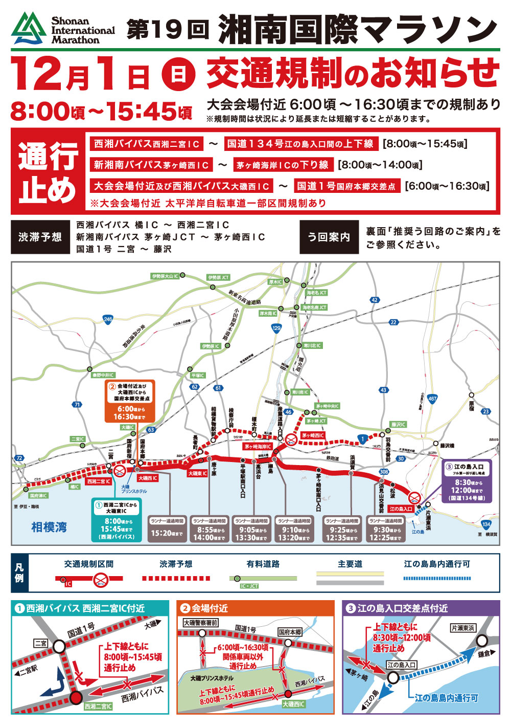 【１２月１日（日）】湘南国際マラソン開催における周辺道路通行止めについて