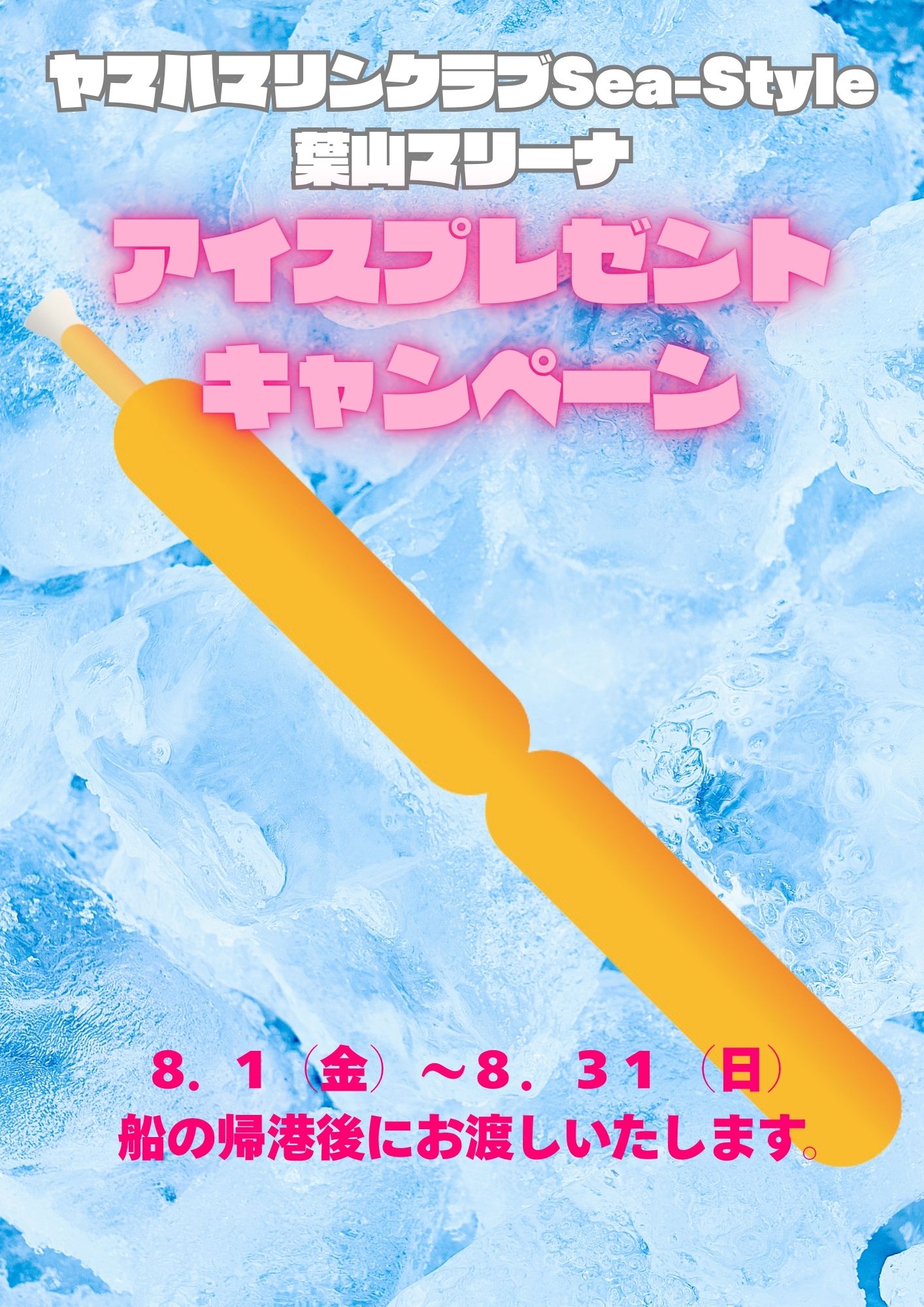 8月いっぱいアイスプレゼントキャンペーン