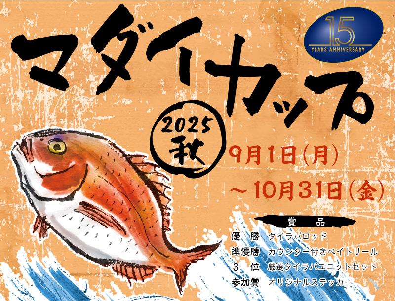 豪華賞品を狙おう！【マダイカップ2025秋】開催