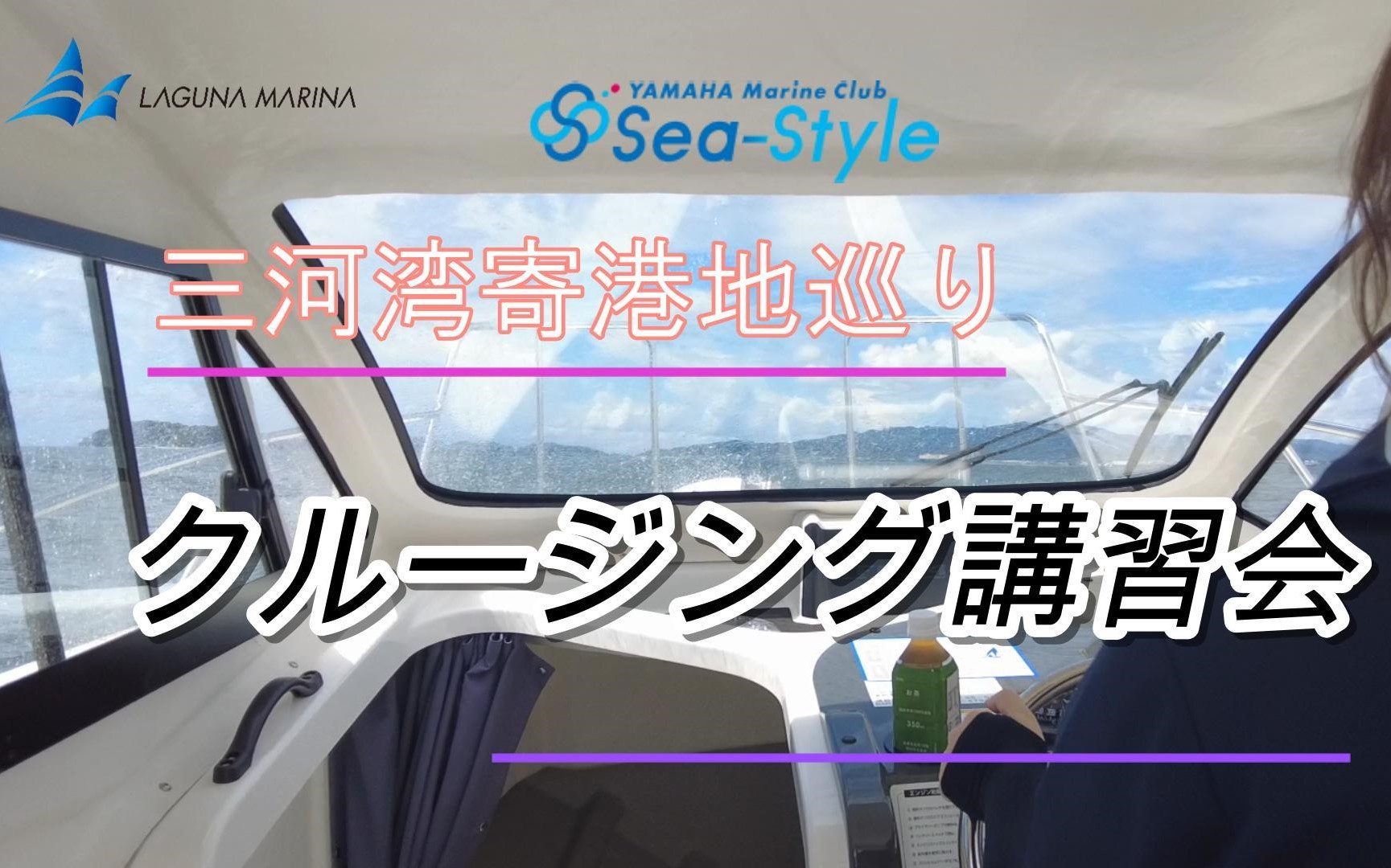 『三河湾寄港地巡り クルージング講習会』開催！！