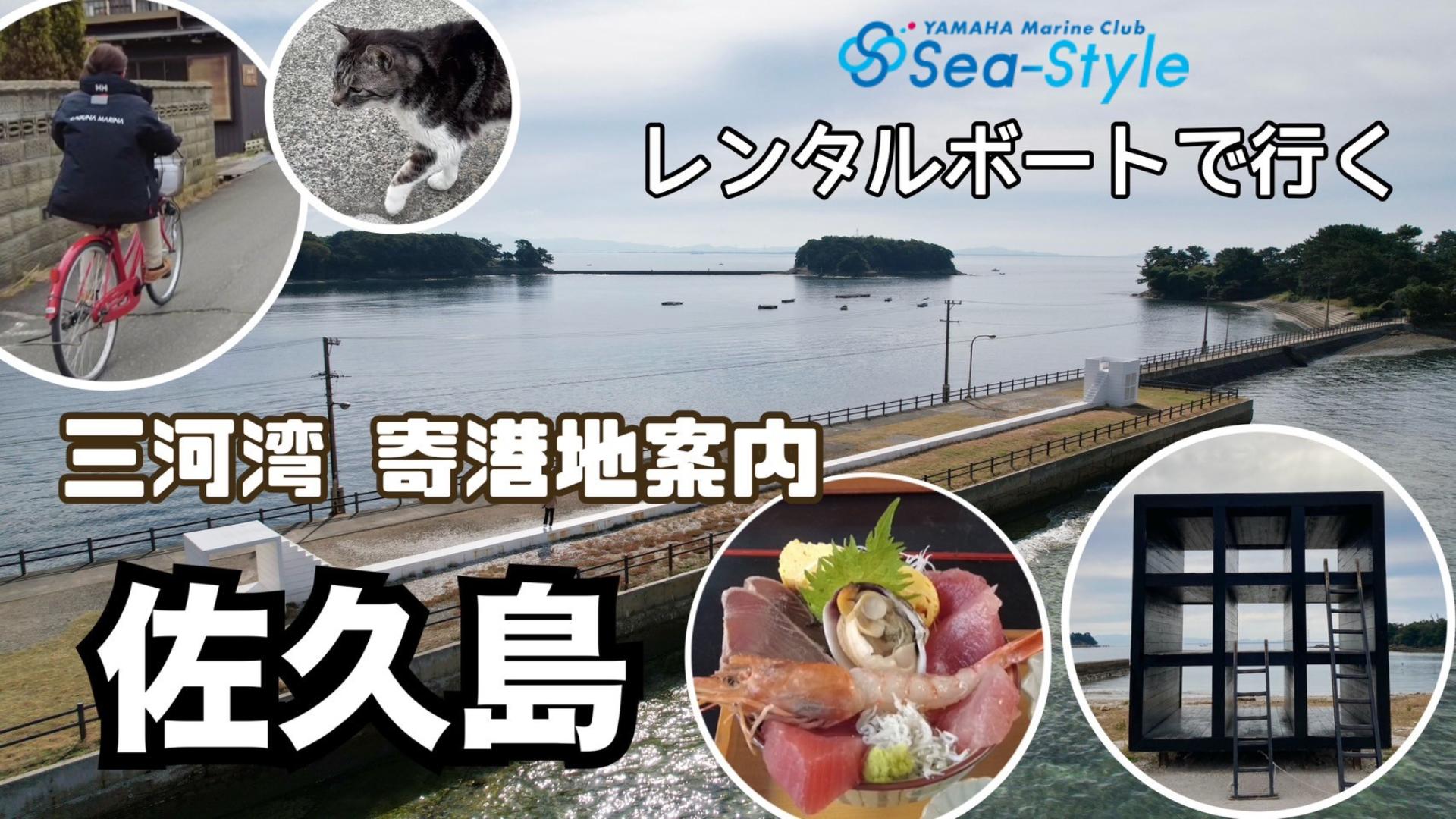 スタッフがおすすめする佐久島散策