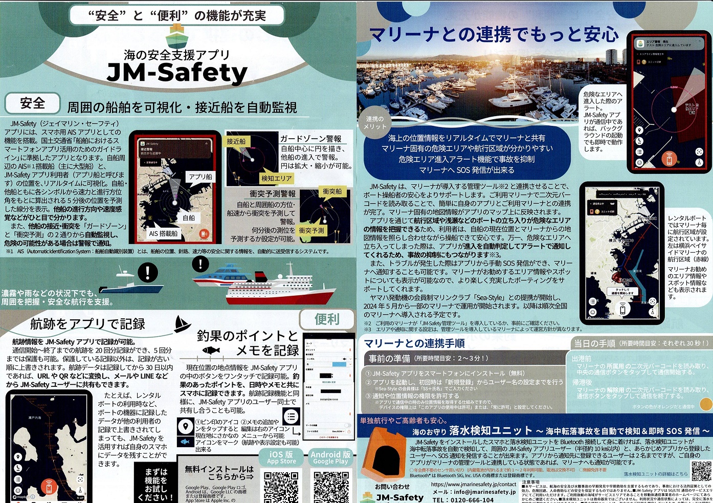 海の安全支援アプリ『JM-Safety』導入のお知らせ