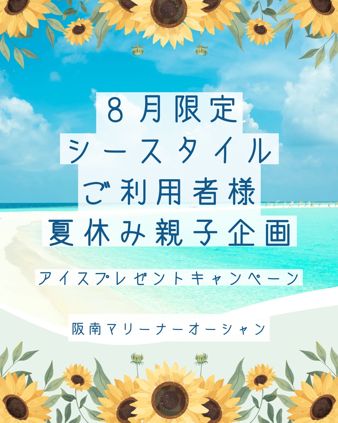 ８月限定　夏休み親子連れ企画‼アイスプレゼントキャンペーン🍨