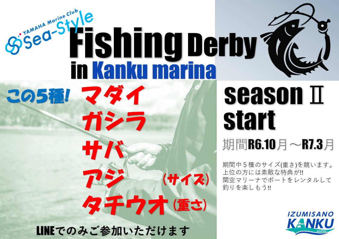 🌺関空マリーナのSea StyleフィッシングダービーseasonⅠ結果発表🌺