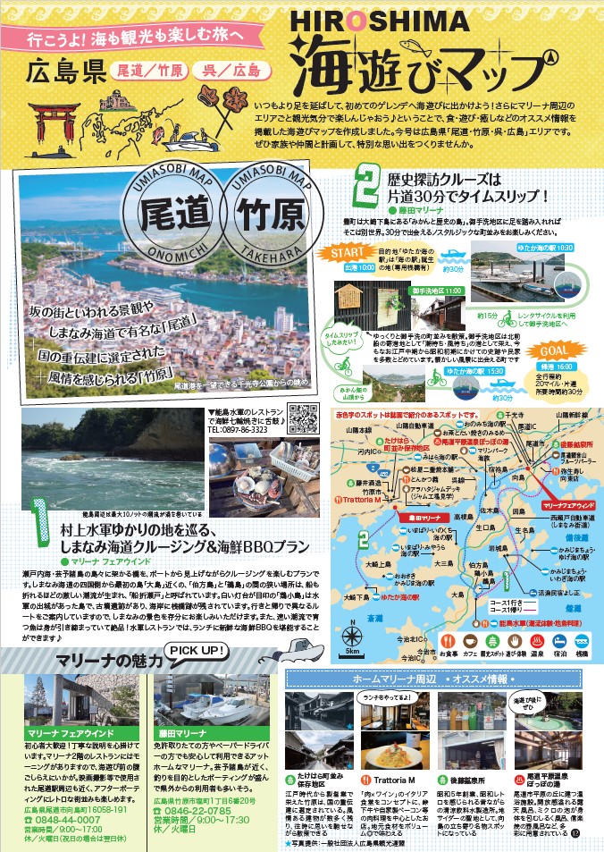 ☆広島県海遊びマップのご紹介☆