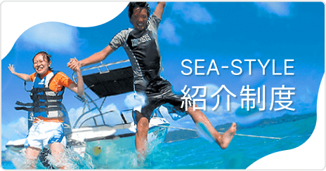 シースタイルご紹介制度