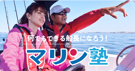 シースタイル・マリン塾