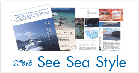 会報誌 Sea Sea Style