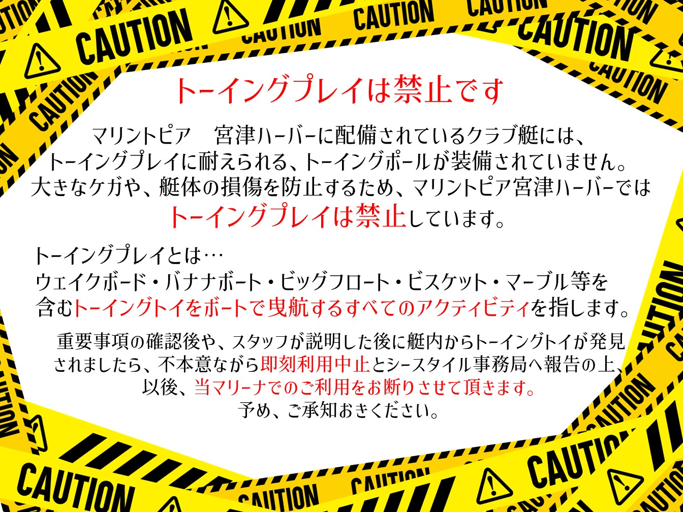 トーイングプレイ禁止.jpg