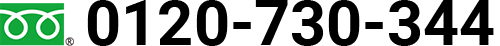 フリーダイヤル:0120-730-344