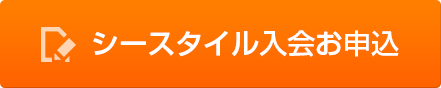 シースタイル入会お申込