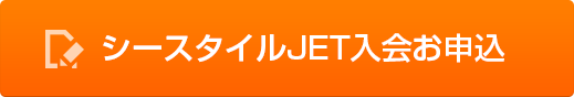 シースタイルJET入会お申込