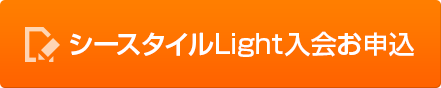 シースタイルLight入会お申込