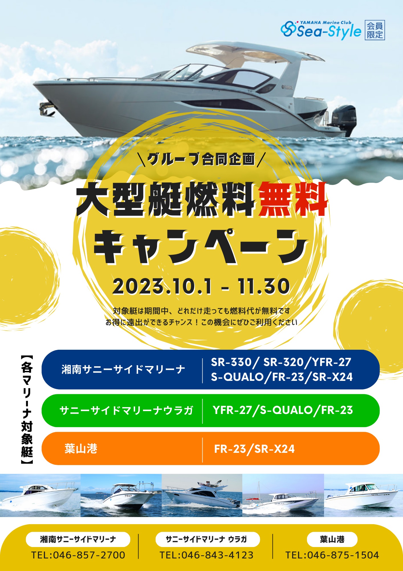 Sea-Style【大型艇燃料無料キャンペーン】開催決定！