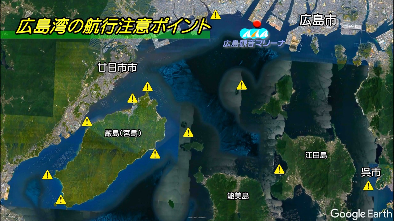 広島湾プレジャーボート・ヨット安全航行ガイド